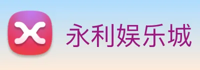 永利娱乐城 logo